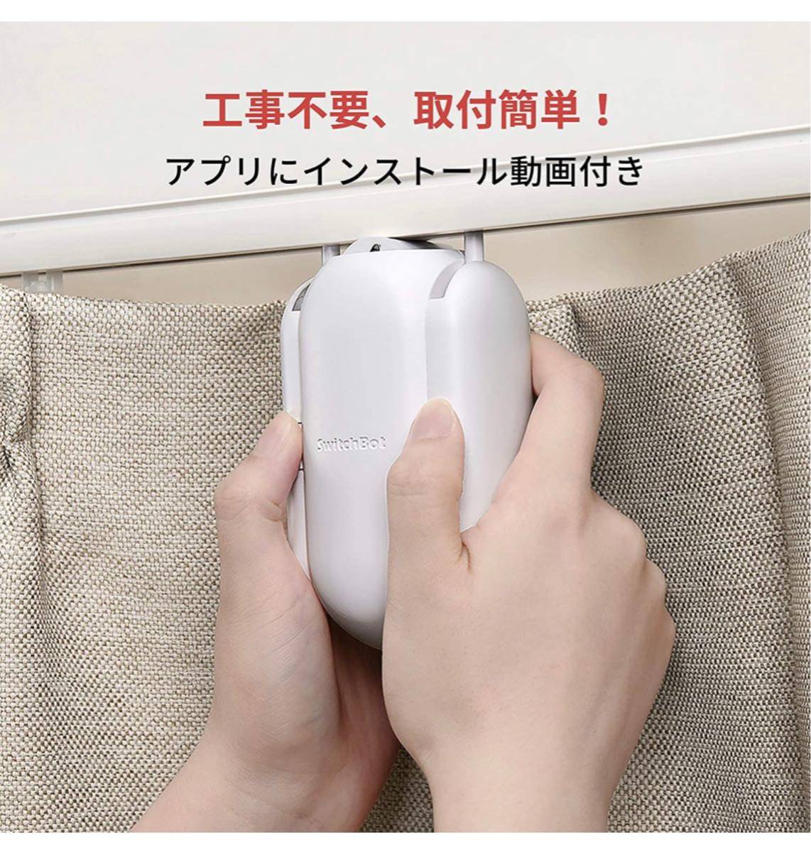 2台セット】SwitchBot Switch Bot カーテン 自動 開閉 スイッチボット