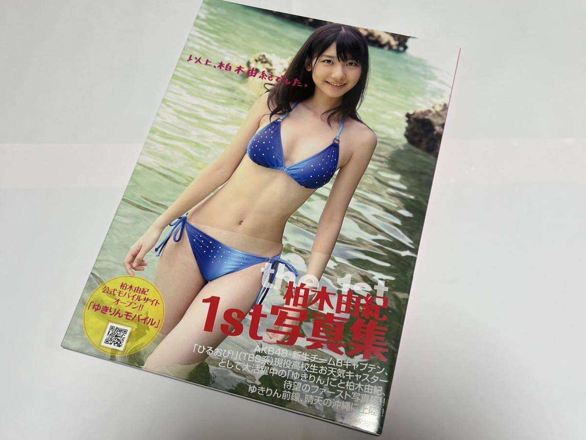 柏木由紀 直筆サイン入り1st写真集 ［以上、柏木由紀でした。］ AKB48
