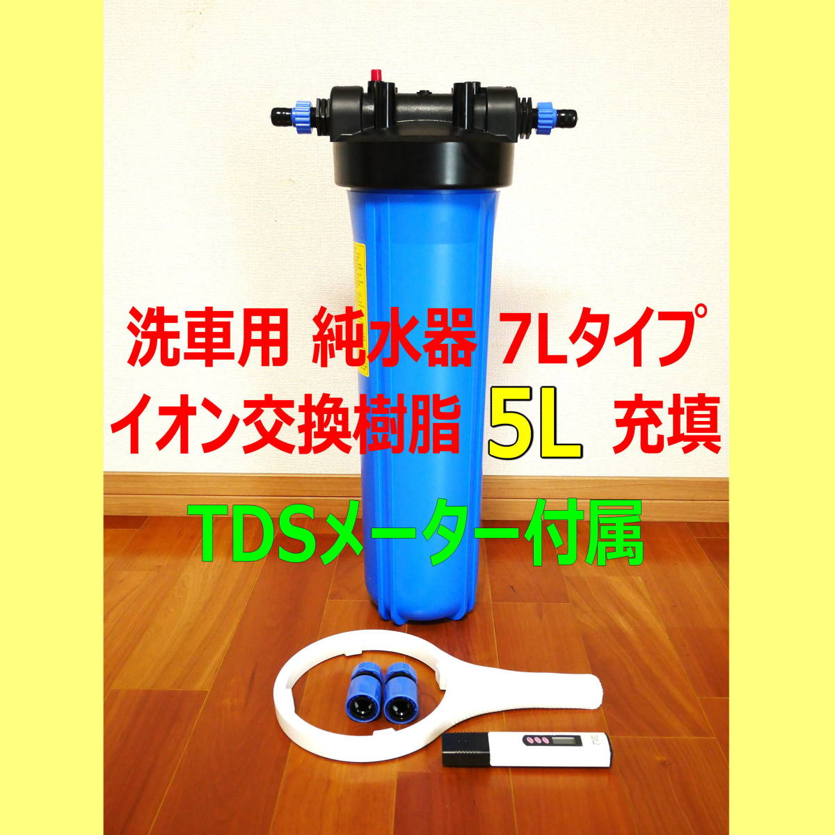 人気定番，送料無料 限定値引き 耐圧仕様 TDSメーター付属 洗車用純水器 大容量タイプ イオン交換樹脂5L充填済み(洗車)｜売買されたオークション情報、yahooの商品情報をアーカイブ公開 - オークファン その他