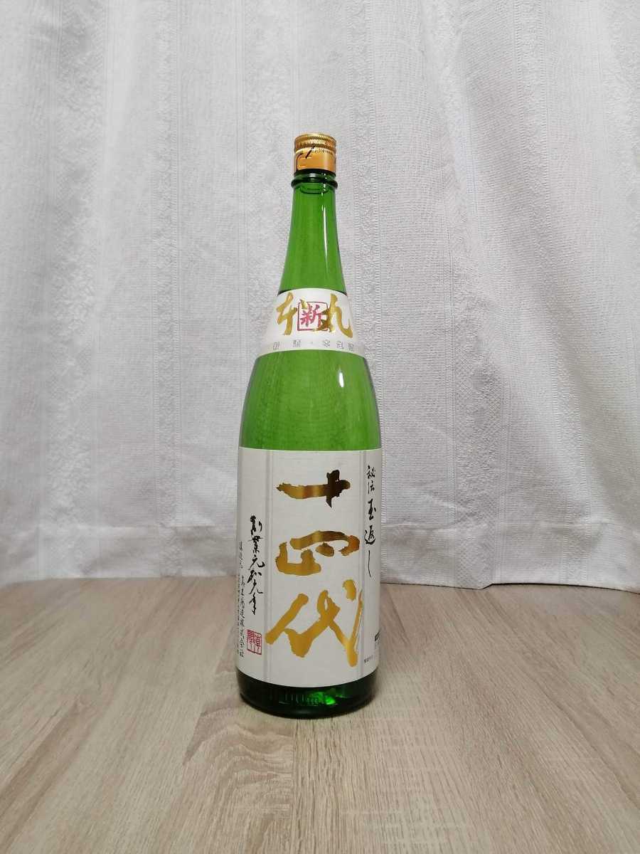 ★『十四代 角新 本丸 秘伝玉返し 』1，800ml 2022年12月9日物 ★