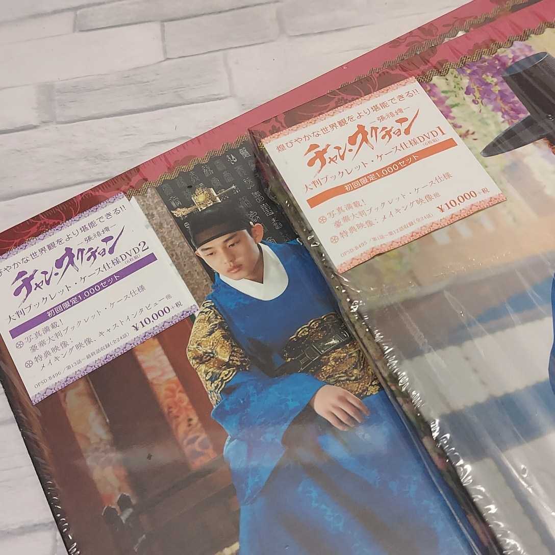 0105番 チャン.オクチョン 大判 ブックレット ケース 仕様 dvd 初回限定 1000セット 未開封 メイキング画像 キャストインタビュー