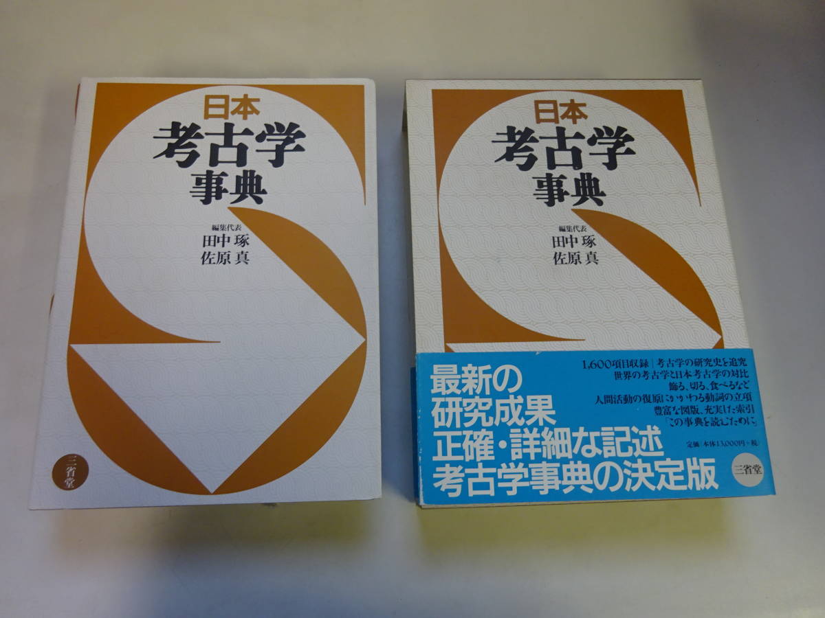 V2Eω　日本考古学事典　田中琢　佐原真　三省堂　2006年 発行　歴史　日本史　考古学