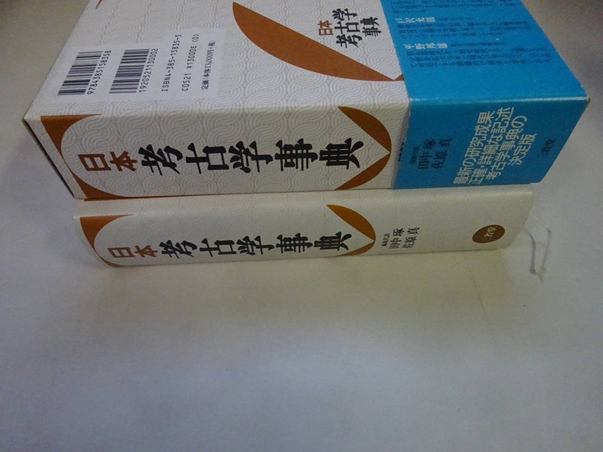 V2Eω 日本考古学事典 田中琢 佐原真 三省堂 2006年 発行 歴史 日本史
