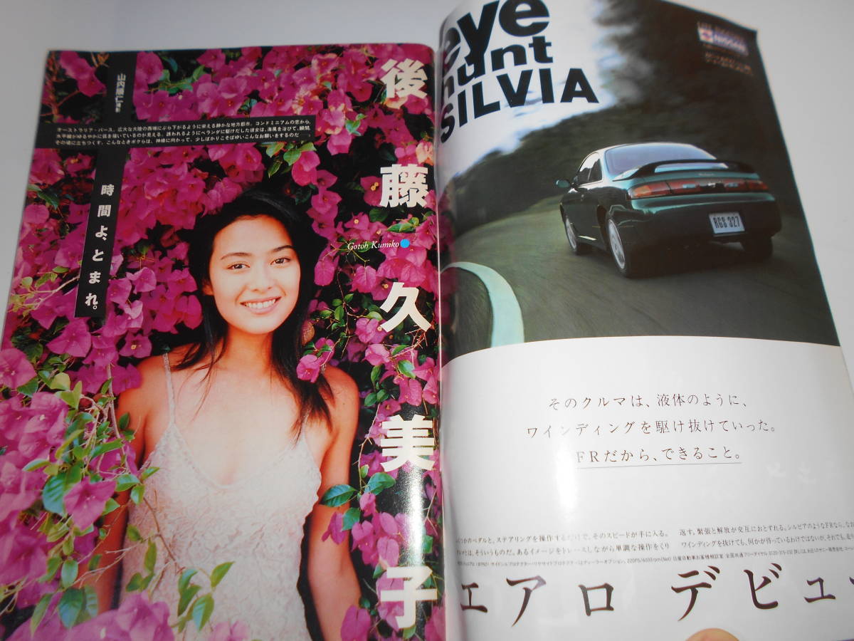 雑誌 週刊プレイボーイ 1995年平成7年1 31 5 後藤久美子10p武田恵子5p