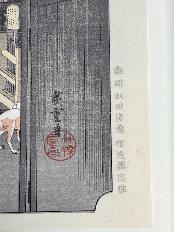 手摺木版画 保永堂版 広重東海道五十三次（55枚全揃） 悠々堂出版 販売