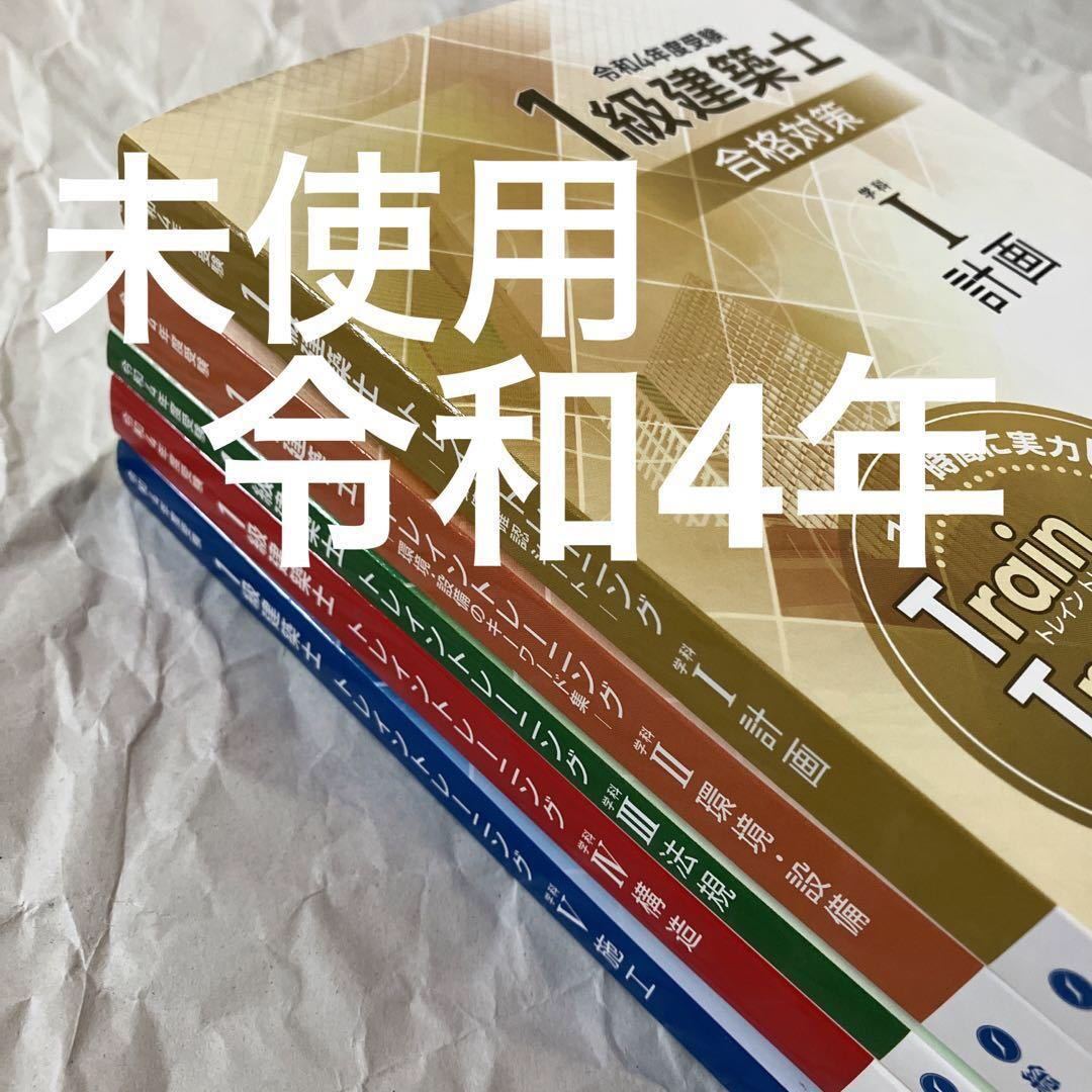 令和4年度　一級建築士　トレトレ 未使用】 令和4年 1級建築士 総合資格 トレトレ 一級建築士 2022