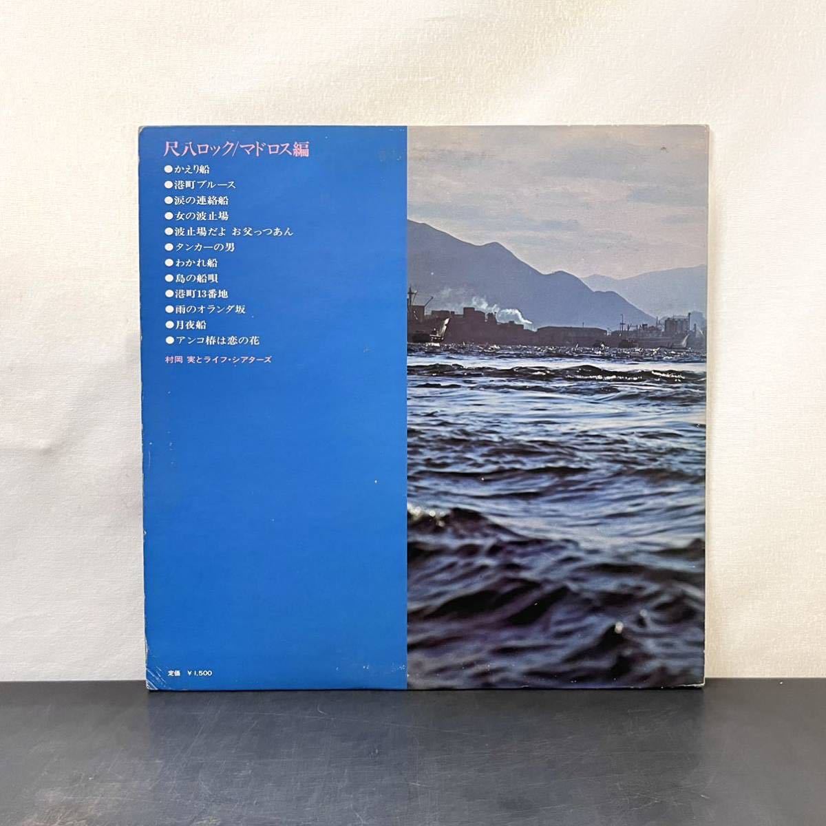 ☆LP☆希少☆村岡実とライフ・シアターズ 尺八ロック マドロス編 Columbia