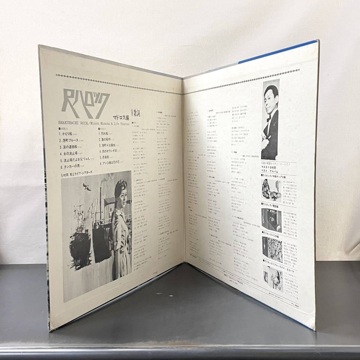 ☆LP☆希少☆村岡実とライフ・シアターズ 尺八ロック マドロス編 Columbia