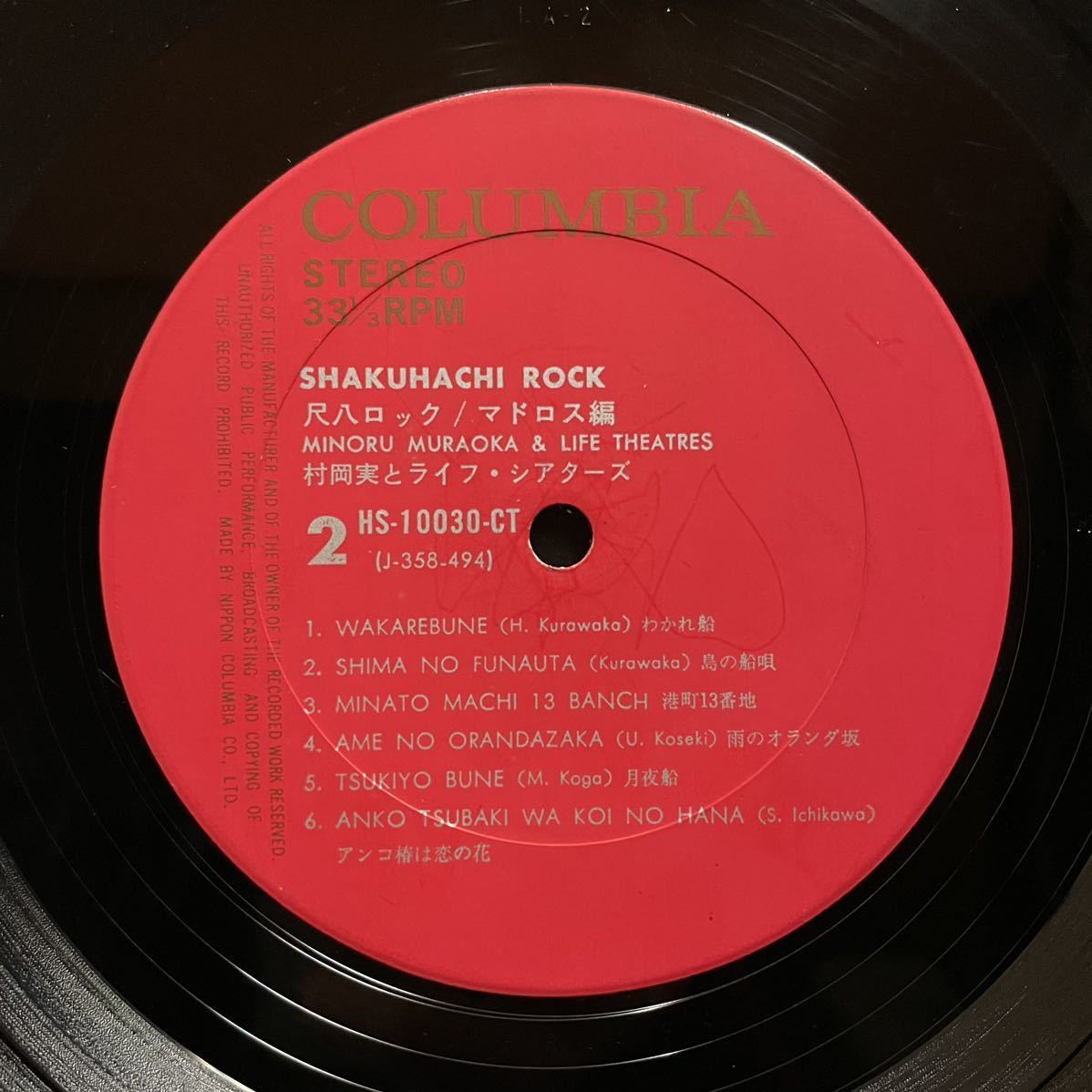 ☆LP☆希少☆村岡実とライフ・シアターズ 尺八ロック マドロス編 Columbia
