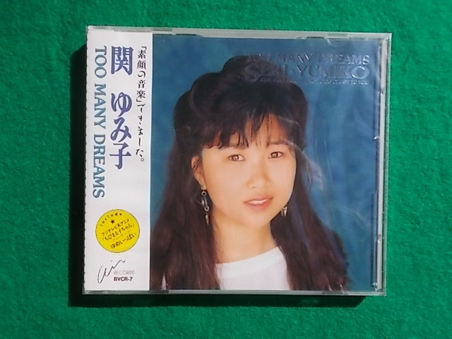 トゥー・メニー・ドリームス　関ゆみ子　見本品　54