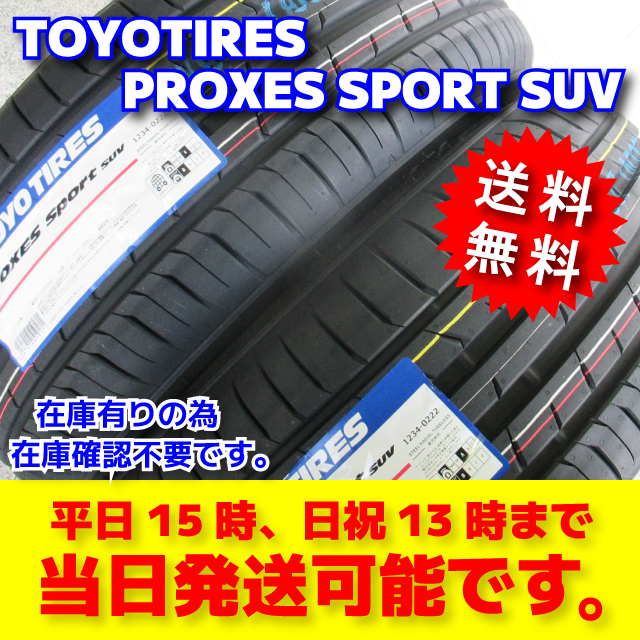 送料無料 2022年製 日本製 最短発送 235/55R19 235/55-19 2本 トーヨー プロクセススポーツSUV 日本製 総額2本29200円～ 4本58400円～