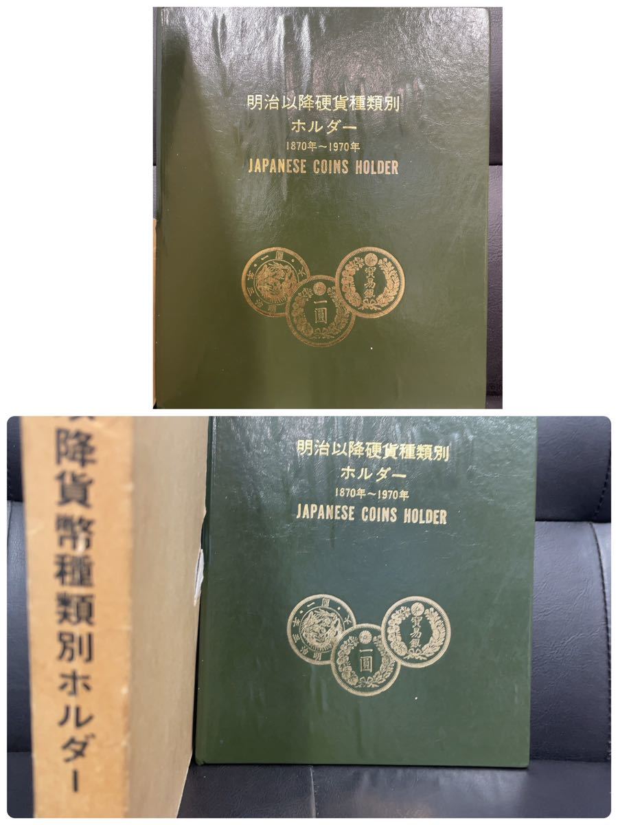 明治以降硬貨種類別ホルダー。 明治以降 硬貨種類別 ホルダー 明治以降