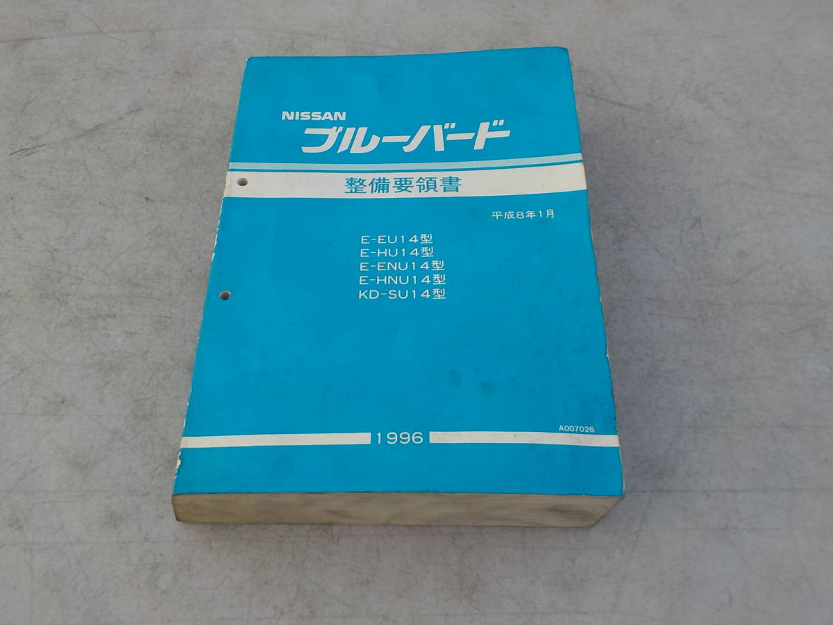 ニッサン ブルーバード U14 整備要領書 当時物 原本 1996年1月刊 EU14 