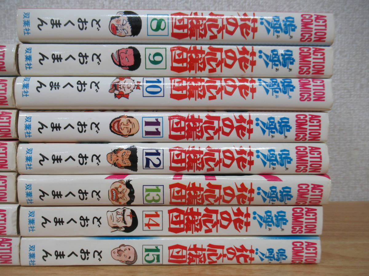 どおくまん◇嗚呼！！花の応援団 全15巻 【公式通販】