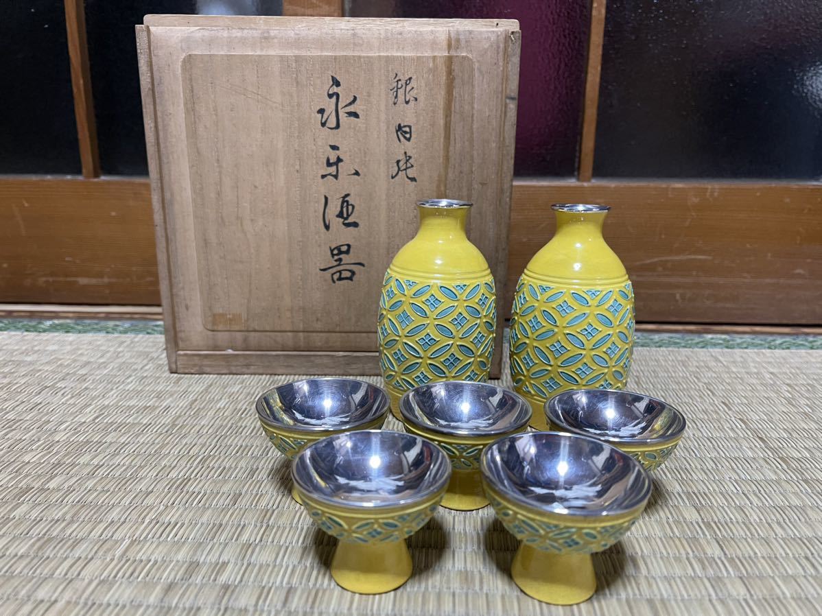 永楽焼 内純銀盃 永楽善五郎造 酒器 純銀 内張 酒盃 お
