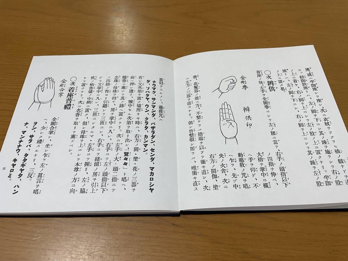 修験道護摩術秘法 Yahoo!オークション - 経本 「修験道 護摩祈祷法」の落札相場・落札