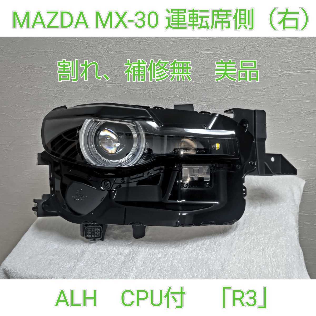 人気SALE，送料無料 MAZDA マツダ 純正 ALH付 LED MX-30 運転席側 右 ヘッドライト ヘッドランプ コンピューター CPU付 STANLEY W5985 R3(ヘッドライト)｜売買されたオークション情報、yahooの商品情報をアーカイブ公開 - オ マツダ用