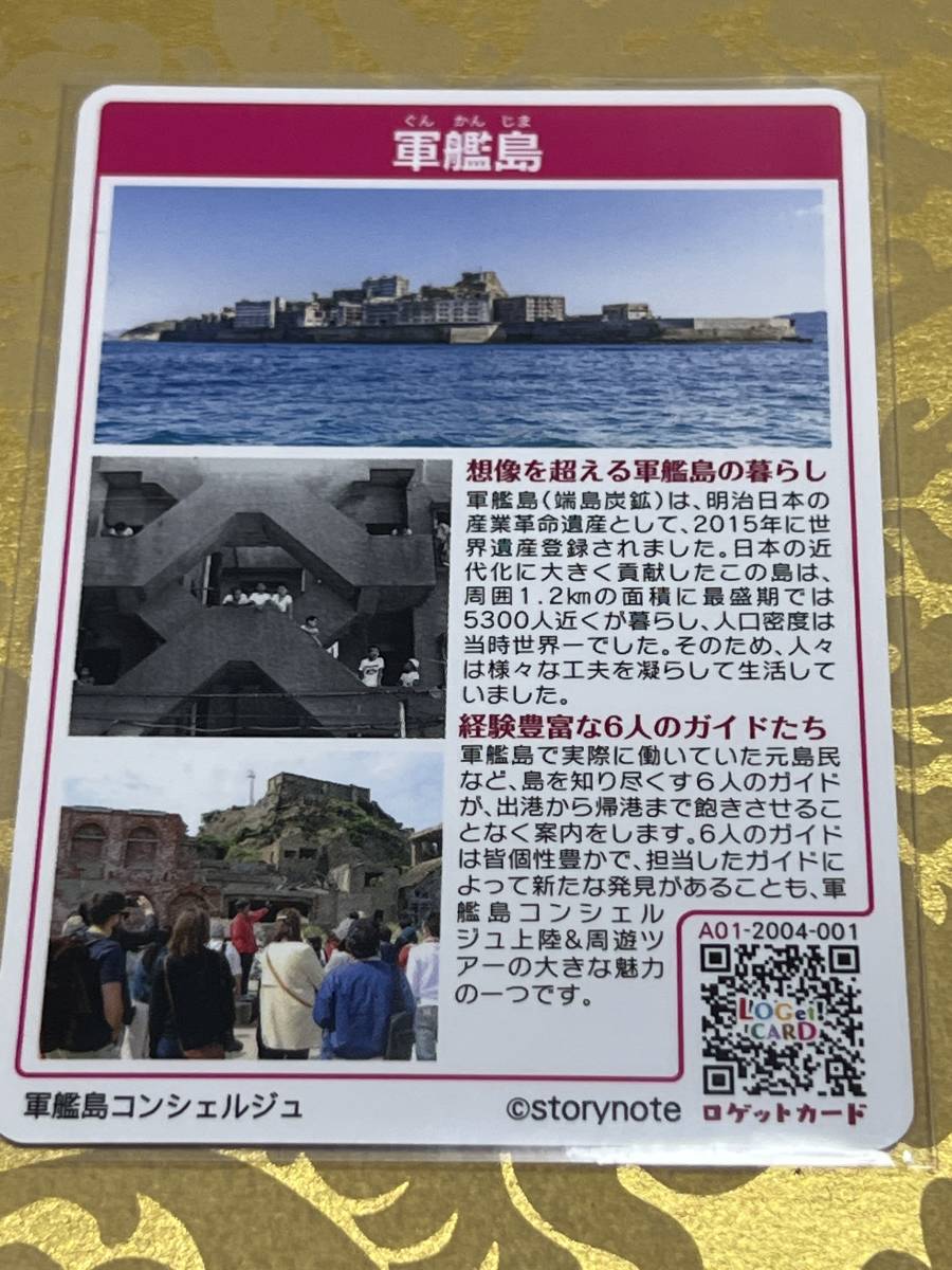 ロゲットカード 長崎県 軍艦島 ロゲットカード 端島 軍艦島