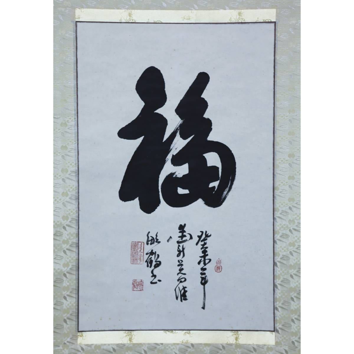 真作】【風車】愛新覚羅・毓鶴 「福」◎肉筆紙本◎北京の書道家 清朝 