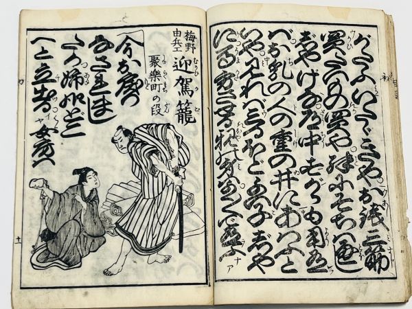 絵本漢文 さわり義太夫」1冊 葛飾北斎画 木村文三郎編 明治15年｜和本
