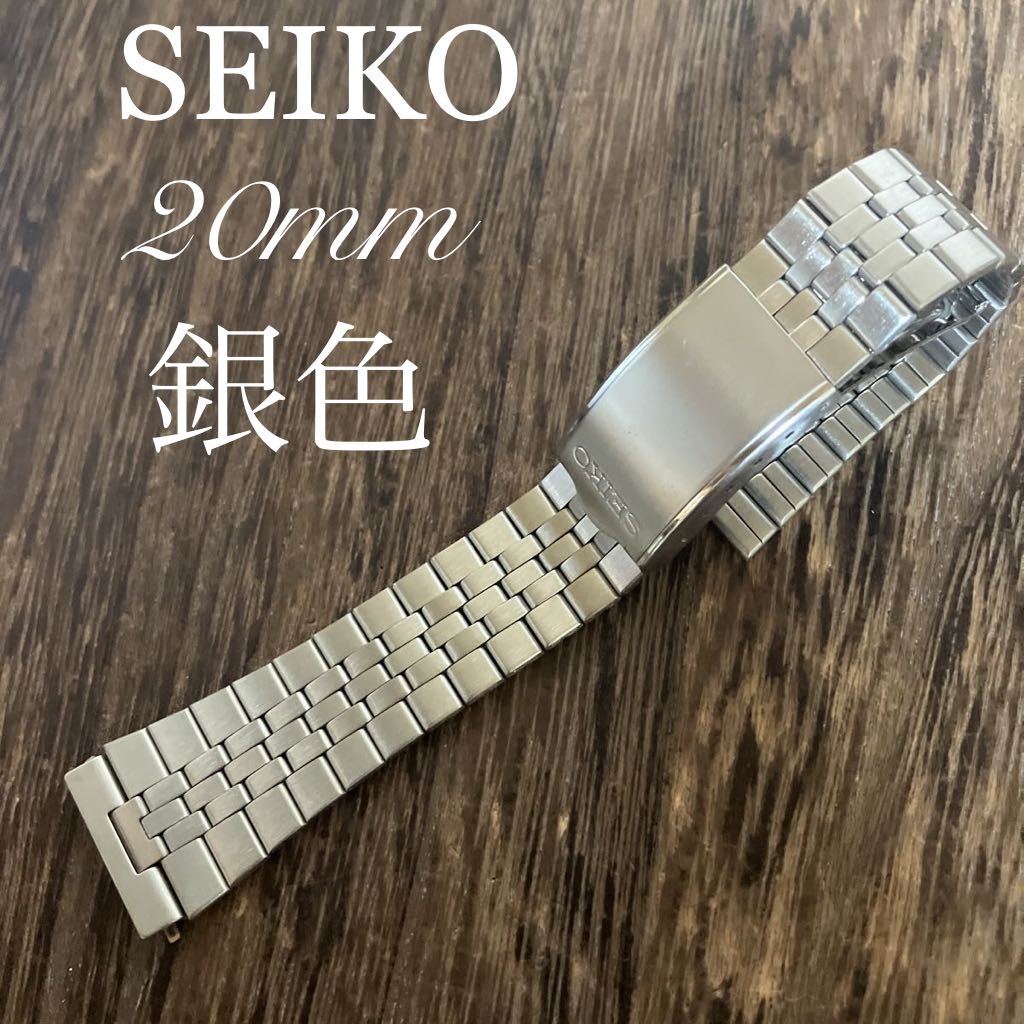 20mm 銀色　SEIKO 時計ベルト　金属　中古品
