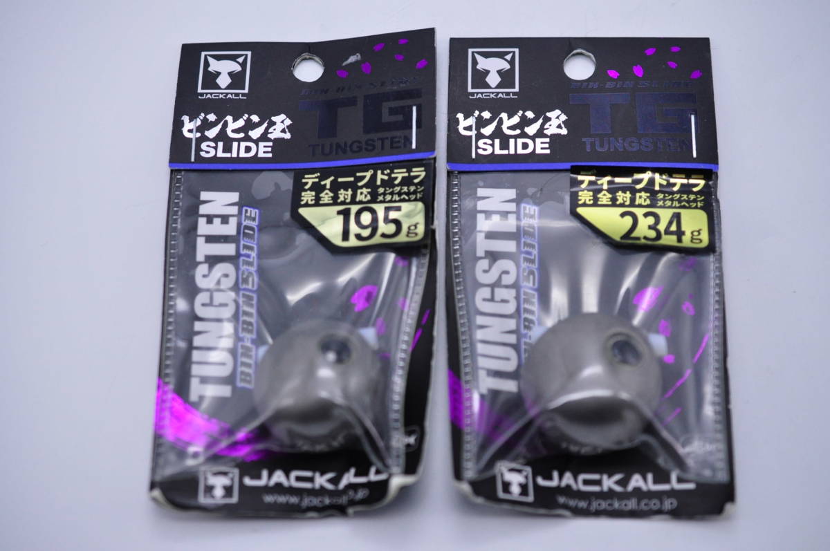 ジャッカル TG ビンビン玉スライドヘッド 195g & 234g プレーン 未使用