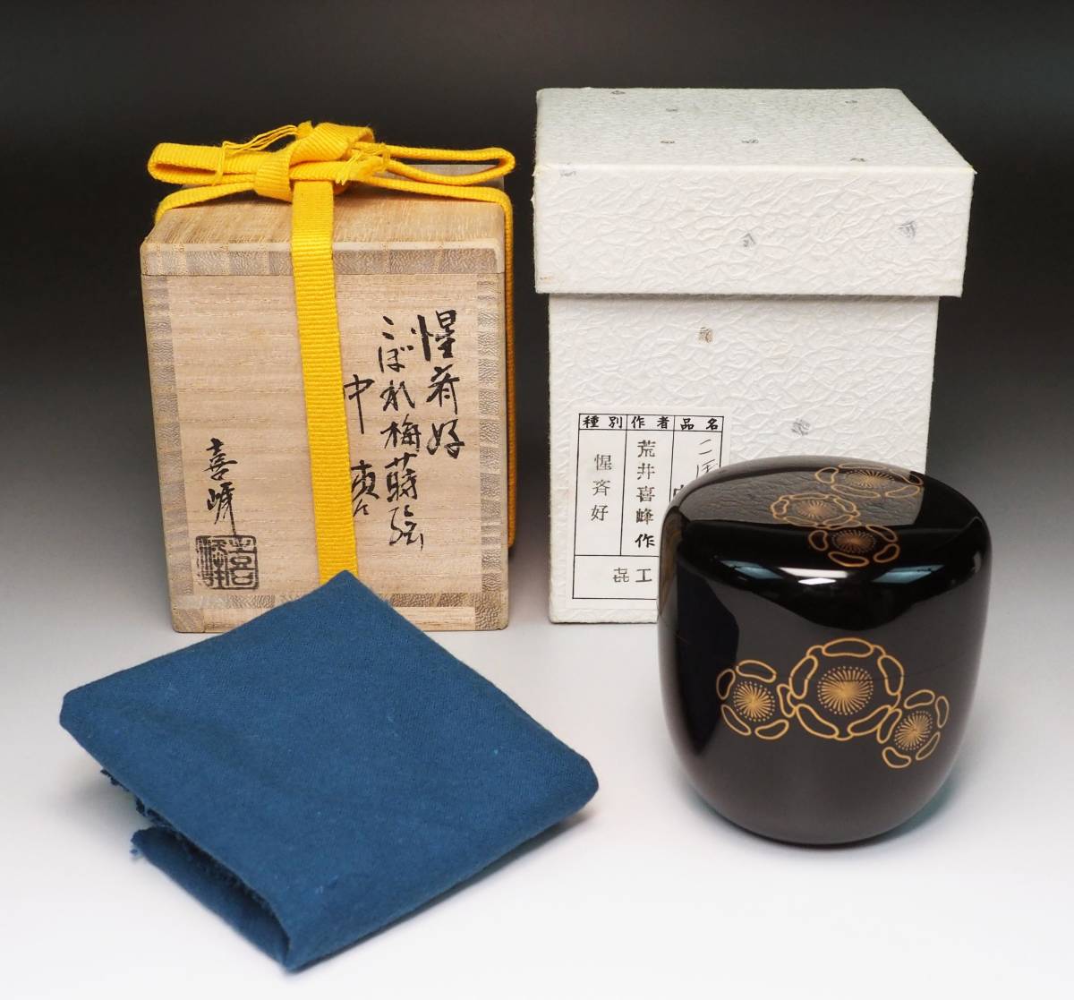 真作保証 荒井喜峰 惺斎好こぼれ梅蒔絵中棗 共箱 表千家 輪島塗 茶道具