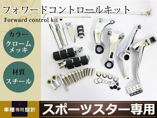 スポーツスター フォワードコントロールキット XL883 XL1200ハーレー