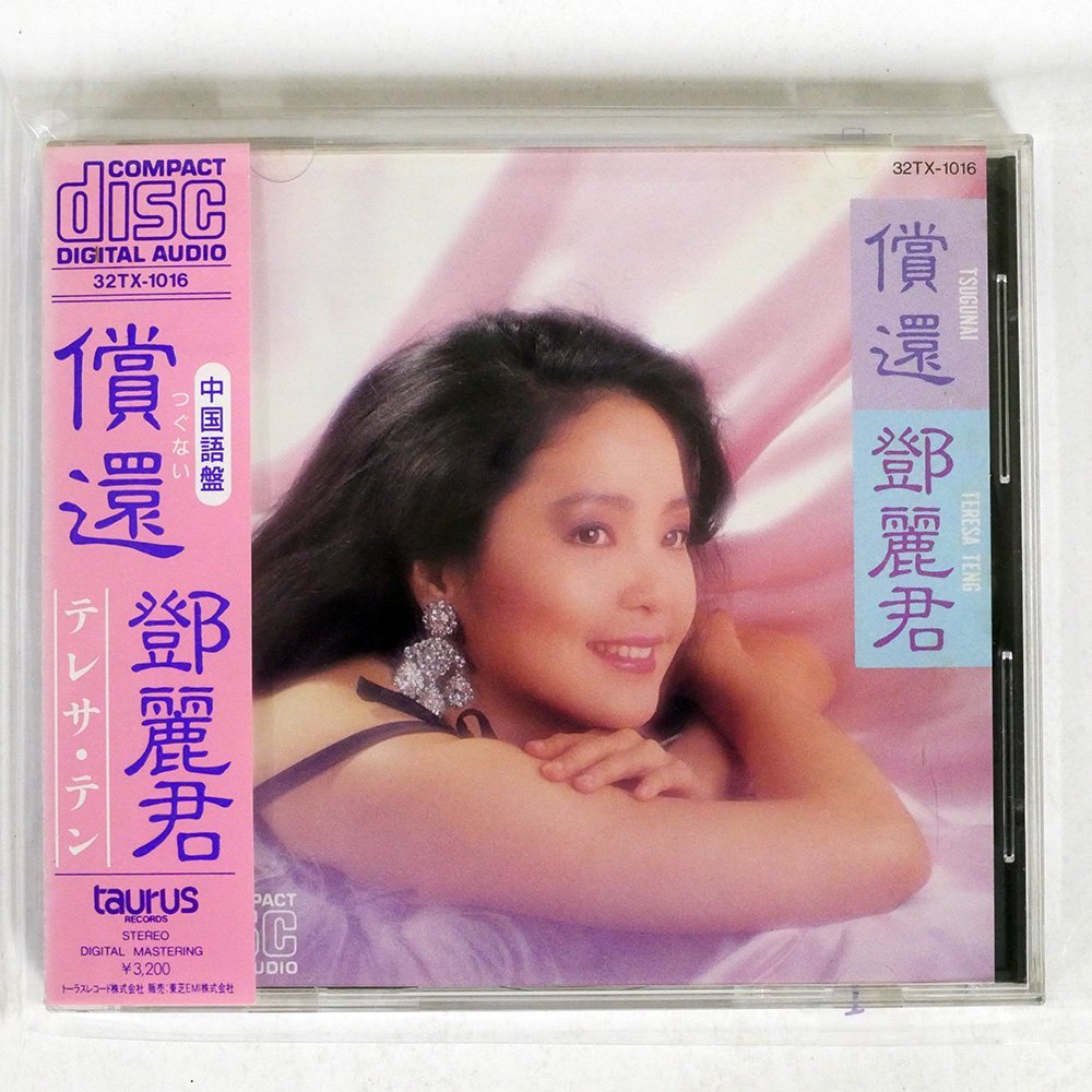 テレサ・テン！「償還(つぐない)」中国語盤 トーラス旧規格盤廃盤入手困難CD テレサテン/償還 つぐない (中国語盤)/TAURUS 32TX1016□ 償還 テレサ