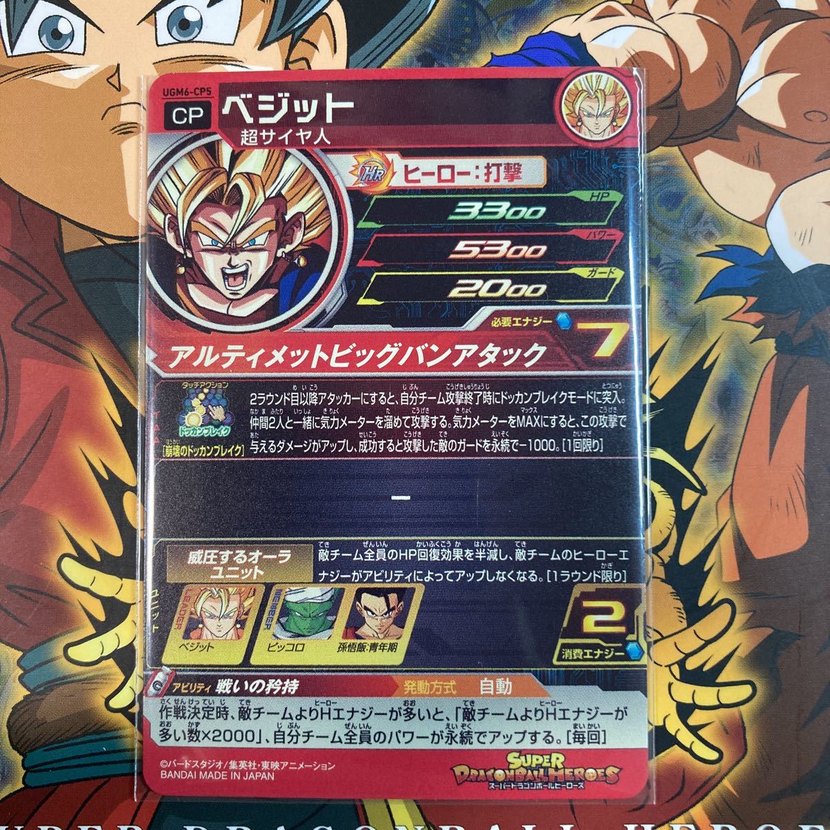 自己排出美品 SDBH スーパードラゴンボールヒーローズ UGM6-CP5