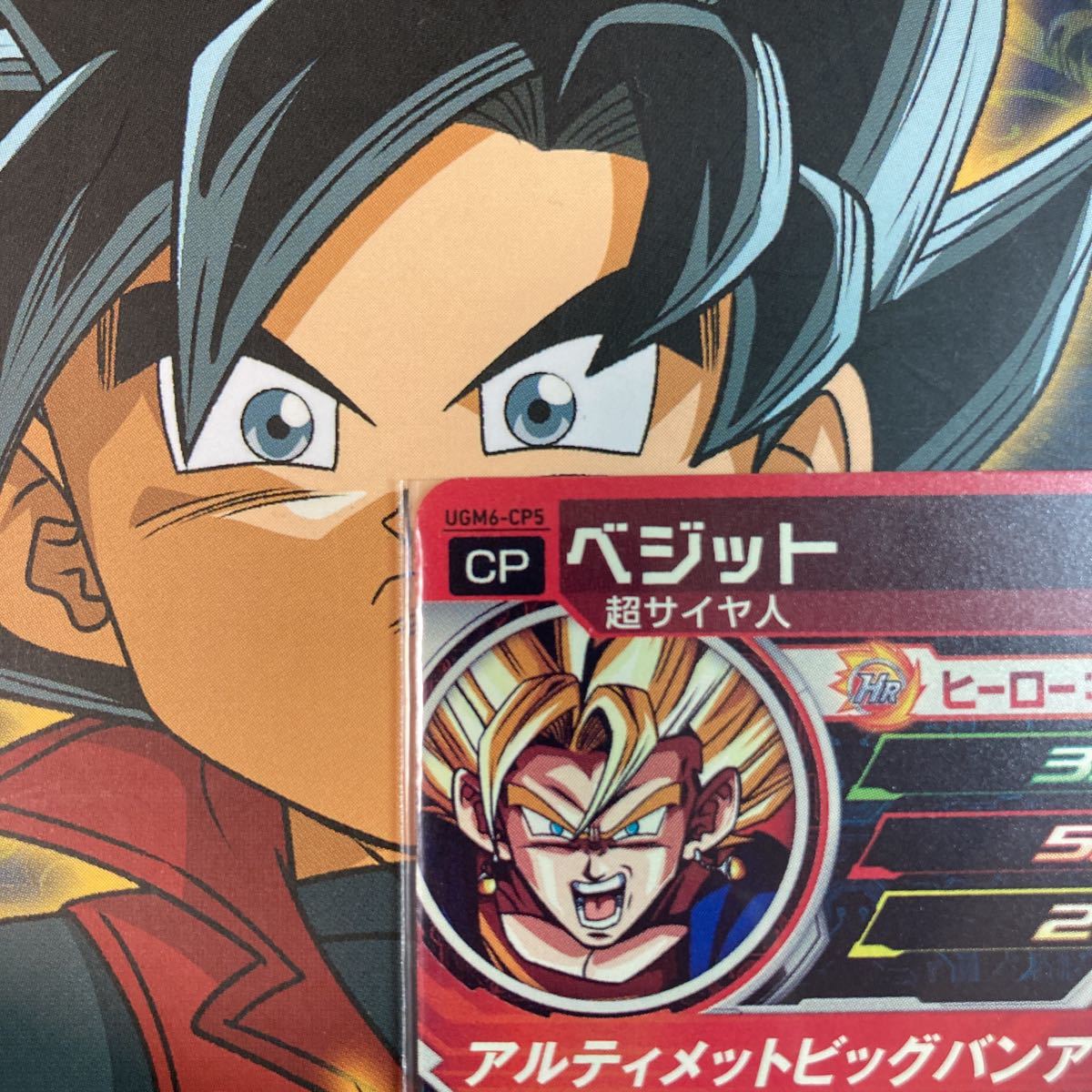 自己排出美品 SDBH スーパードラゴンボールヒーローズ UGM6-CP5