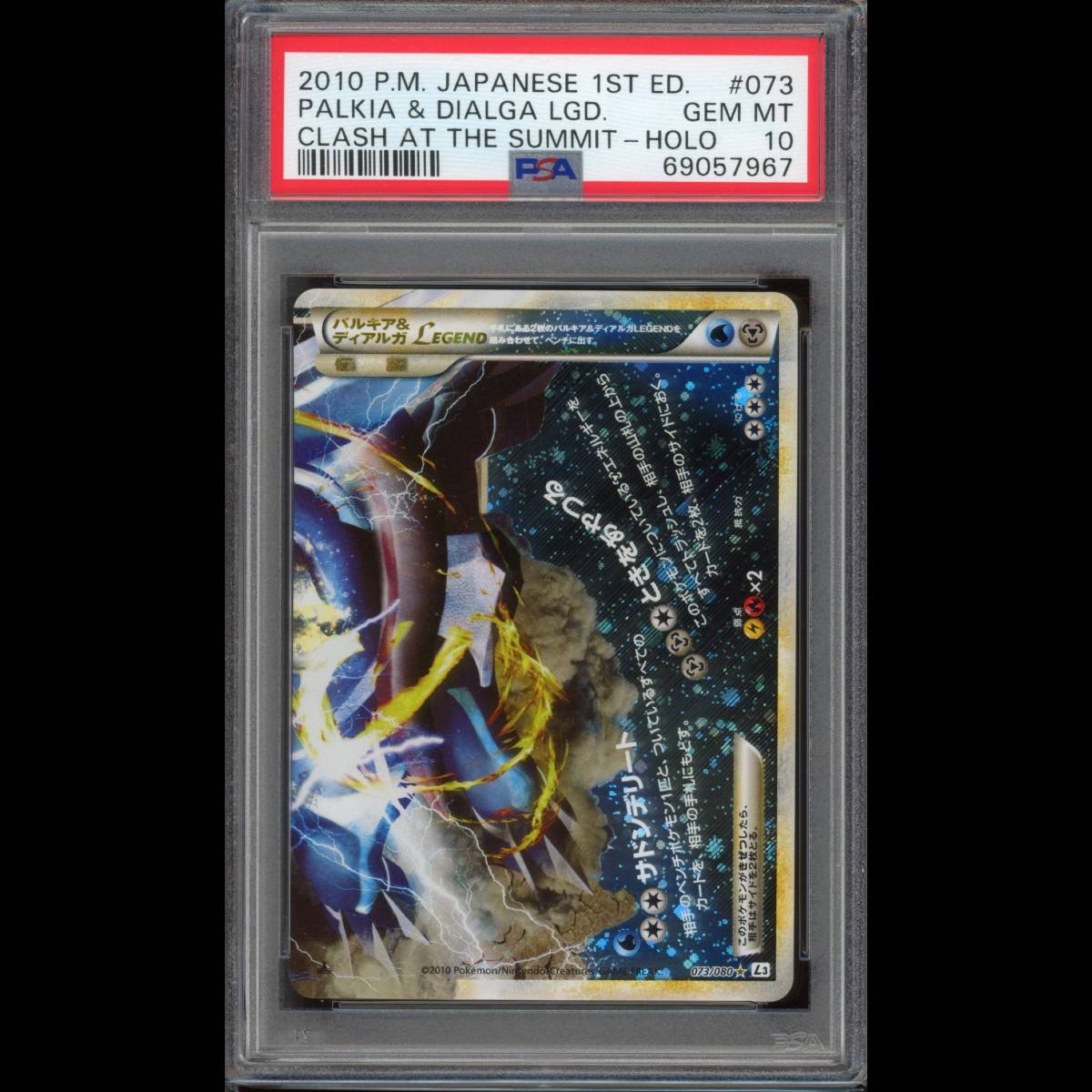 PSA10 ポケモンカード パルキア&ディアルガLEGEND 下 1ED L3 073/080 