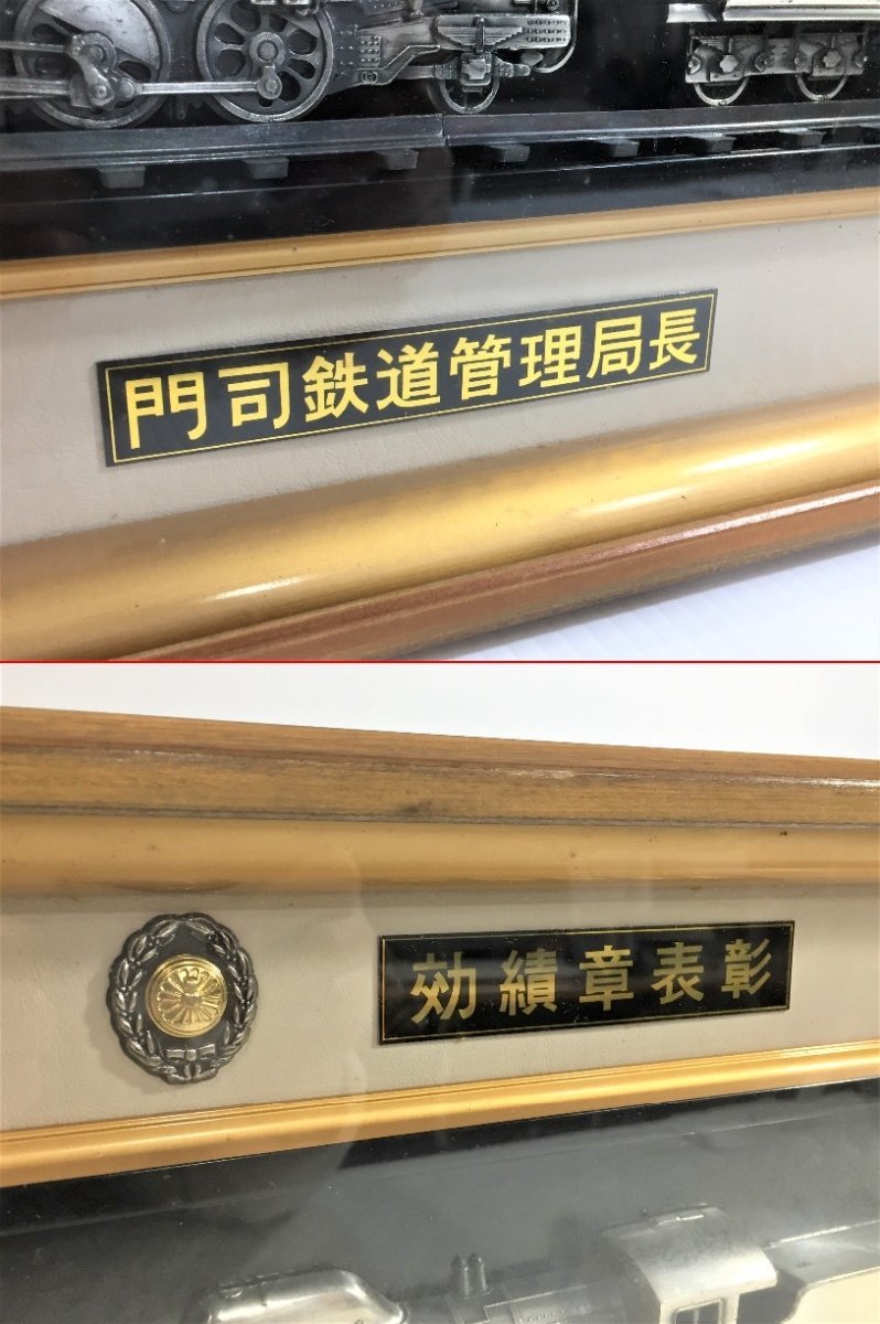 A93804 額装 国鉄 門司鉄道管理局長 効績章表彰 D51 蒸気機関車 記念品 