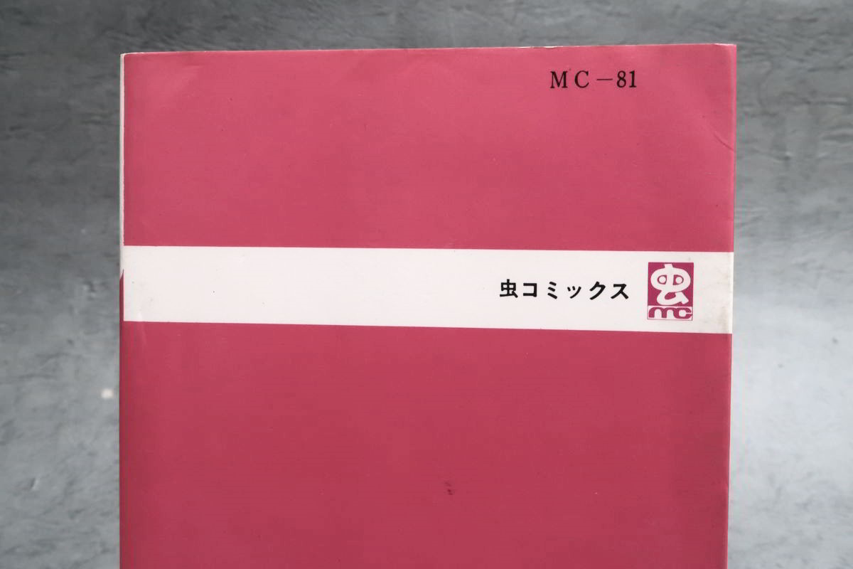 昭和コミック 漫画】 虫プロ 虫コミックス 横山光輝 「魔法使いサリー 