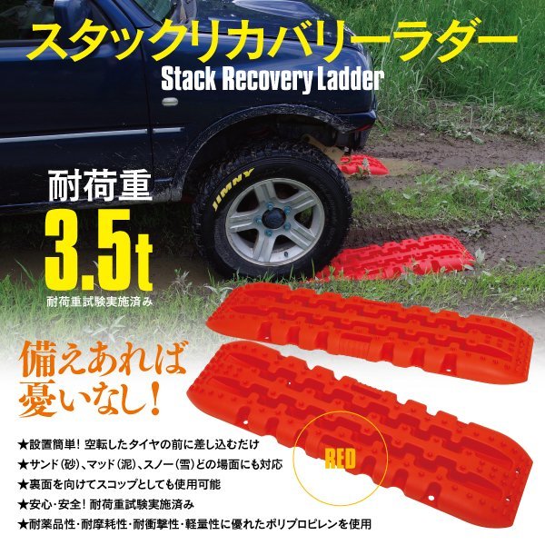 スタックリカバリーラダー レッド スタックラダー タイヤ脱出 スタック脱出 緊急脱出 泥 砂 雪 スタックヘルパー オフロード(チェーン、滑り止め)｜売買されたオークション情報、yahooの商 その他