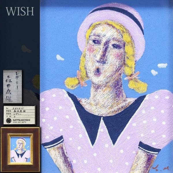 森田康雄「ある日のレディー」油彩 約8号 スクエア ◆ミステリアス・ガール 真作】【WISH】森田康雄「レディー」油彩 0号 ◇三越百貨店取扱・三つ