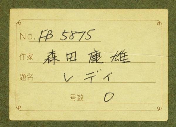 真作】【WISH】森田康雄「レディー」油彩 0号 ◇三越百貨店取扱・三つ編み