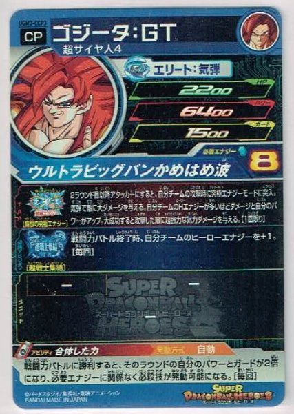 スーパードラゴンボールヒーローズ UGM3-CCP3 ゴジータ：GT CP