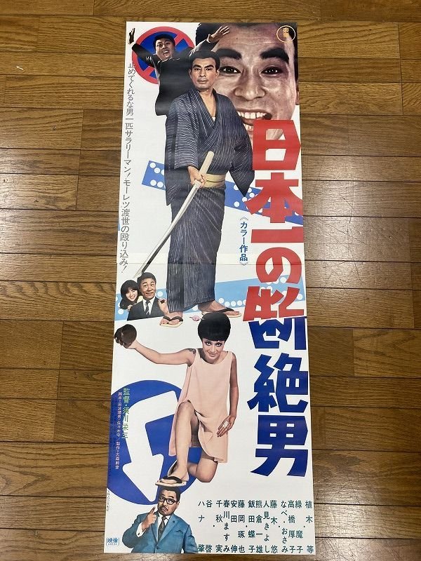 古い映画ポスター「日本一の断絶男」 植木等 緑魔子