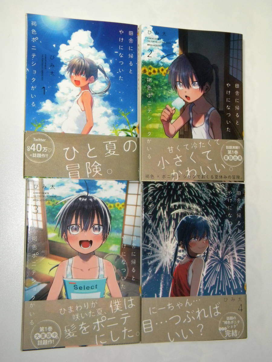 田舎に帰るとやけになついた褐色ポニテショタがいる 全4巻 帯付き / び
