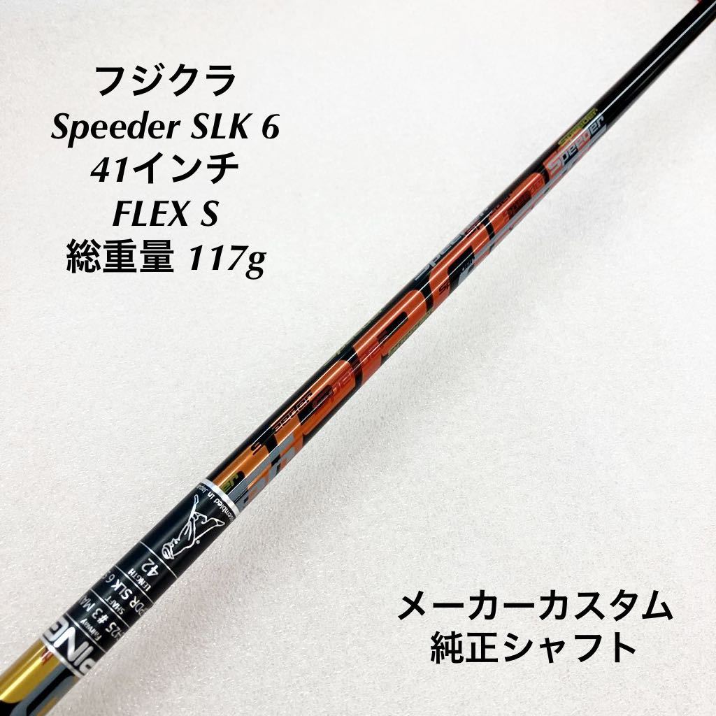 ☆》《FW用シャフト》《即決価格》フジクラ・Speeder SLK 6・メーカー