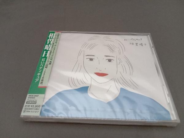 【未開封】相曽晴日 CD 紅いペディキュア