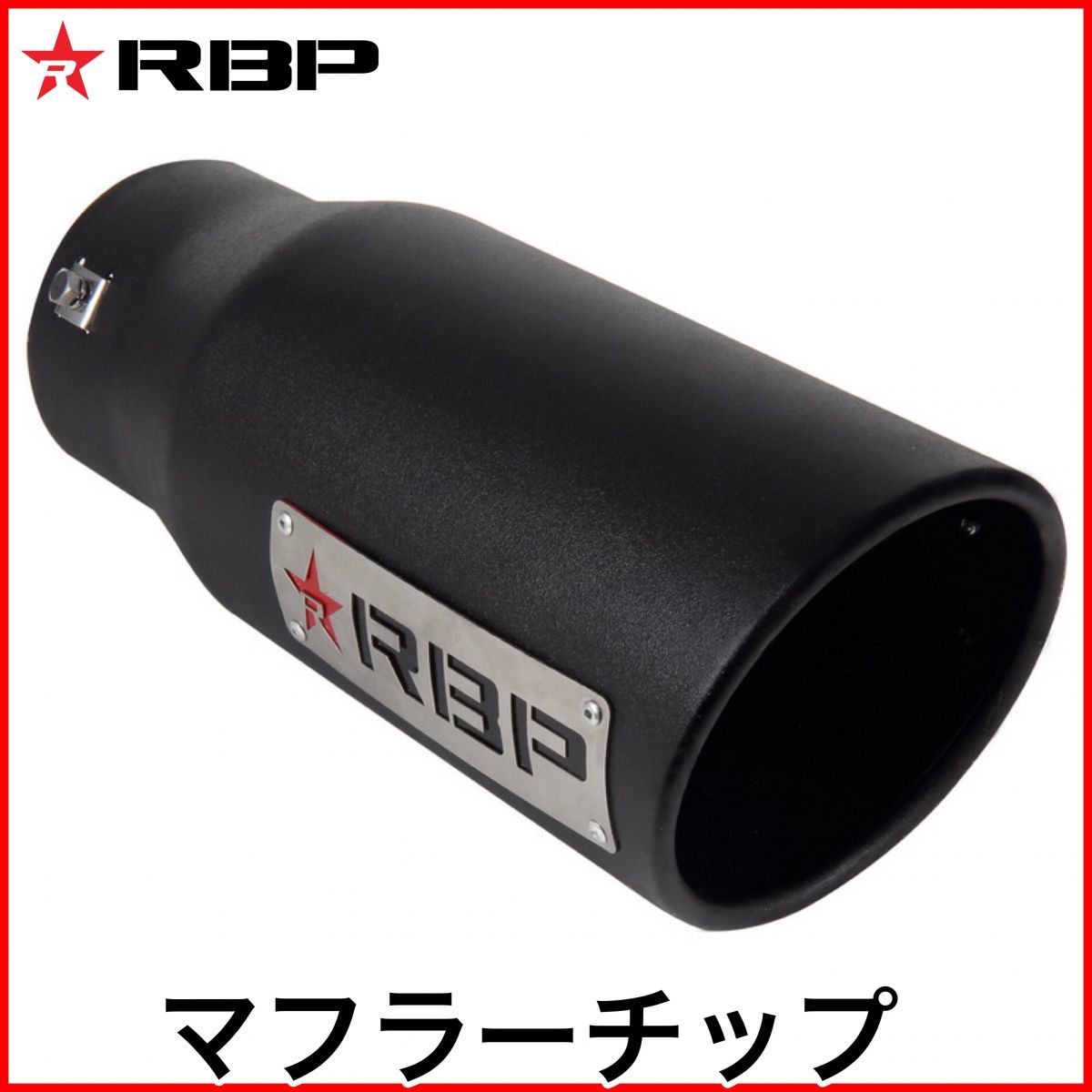 税込 RBP マフラーチップ マフラーカッター エキゾーストチップ ブラック タンドラ セコイア レンジャー タコマ FJクルーザー 即納 在庫品