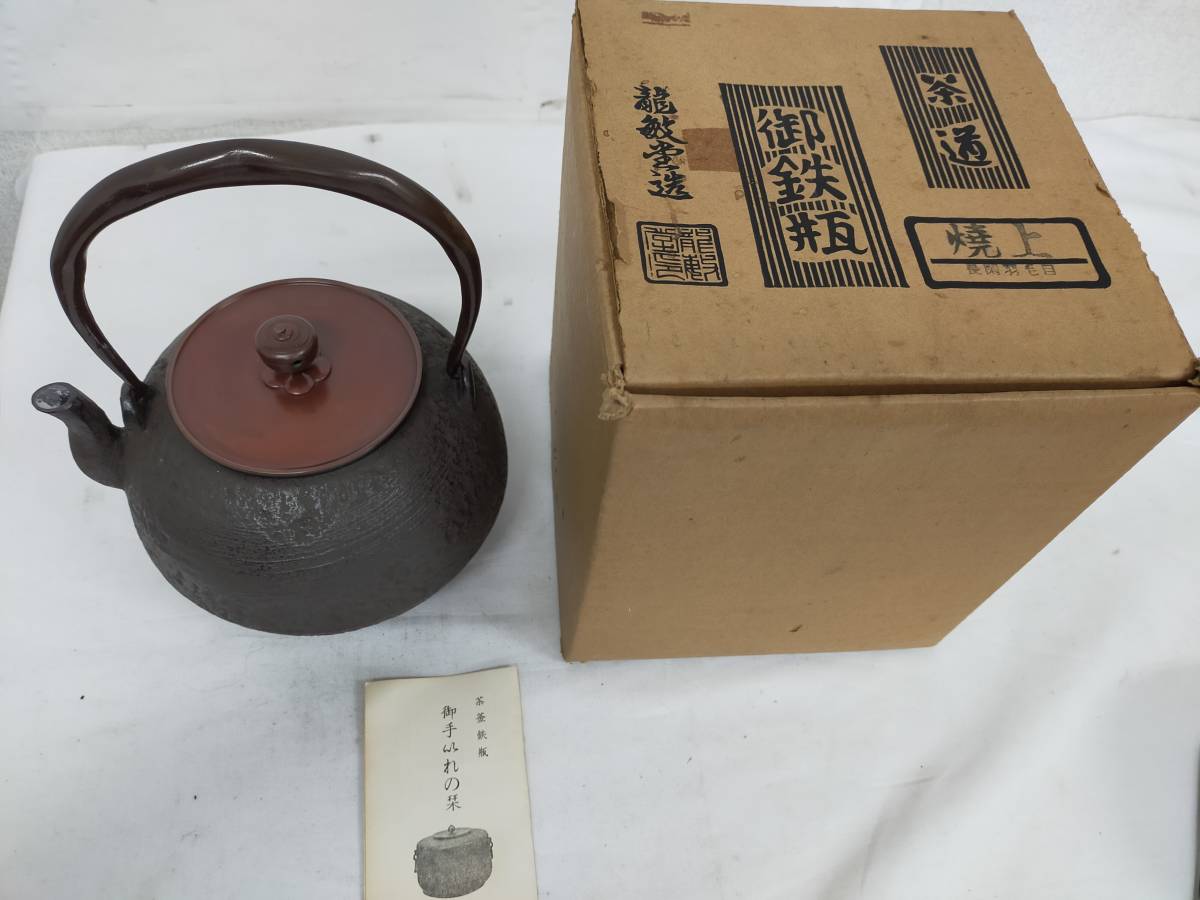 1円～☆新品☆茶道/御鉄瓶/焼き上げ/茶器/茶釜鉄瓶