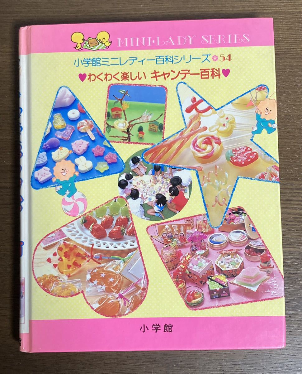 わくわく楽しいキャンデー百科　ミニレディー百科　小学館 小学館ミニレディー百科 わくわく楽しいキャンデー百科 キャンディ