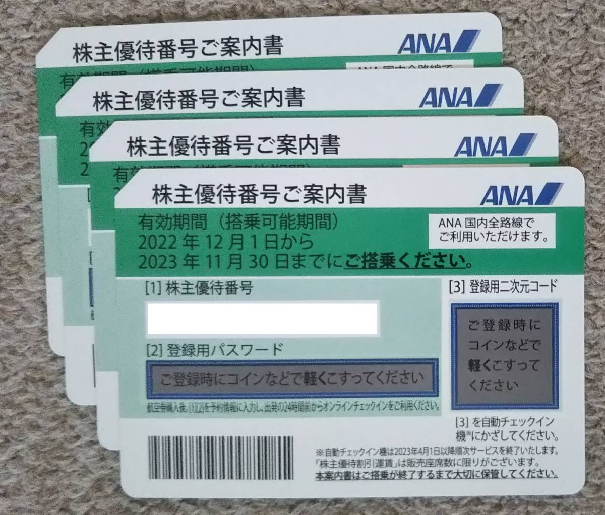 ANA 株主優待券 4枚 グループ優待券 送料込 2023/11/30