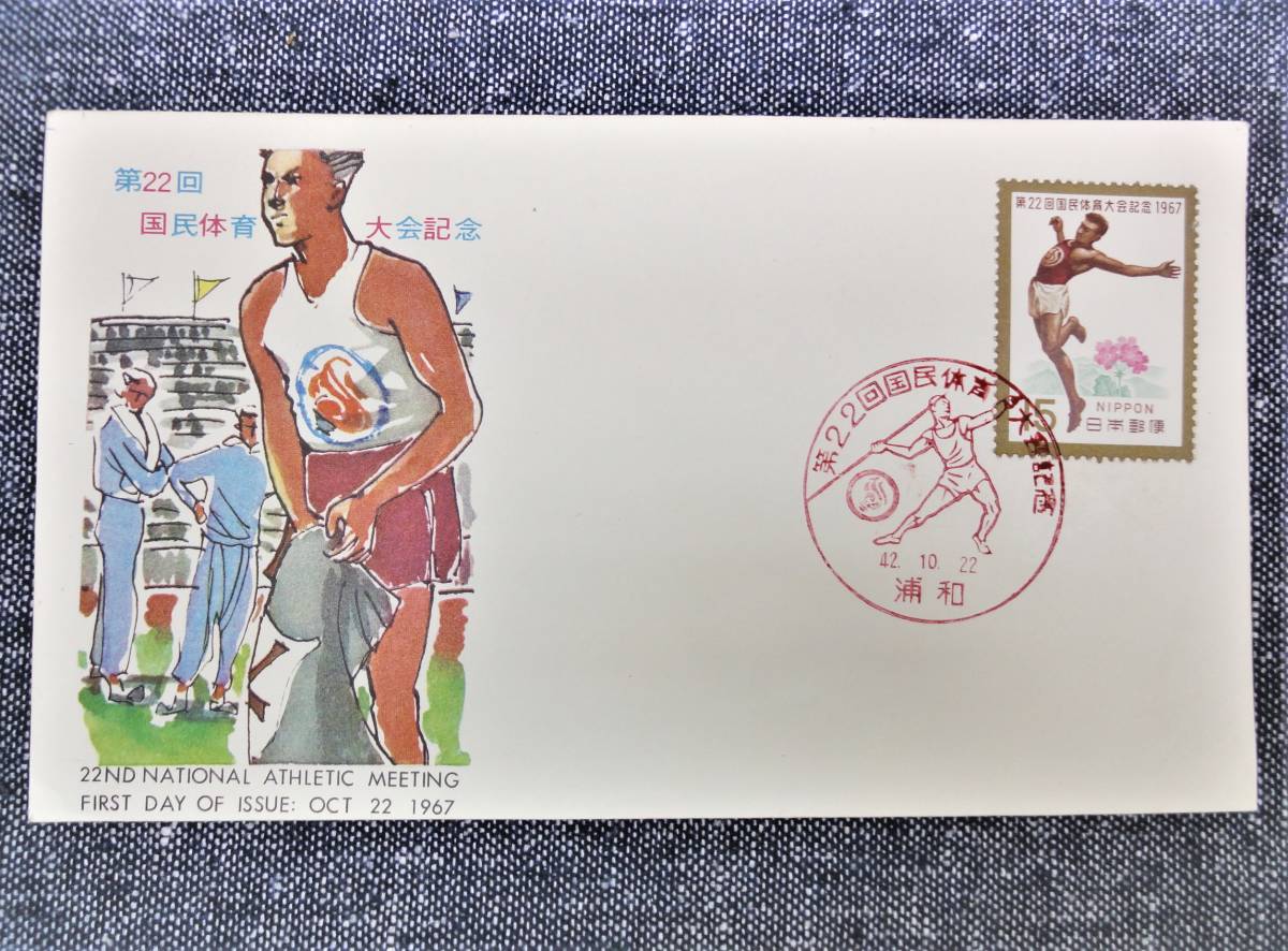 1967年（昭和42.10.22）第22回 国民体育大会記念 15円切手 選手と