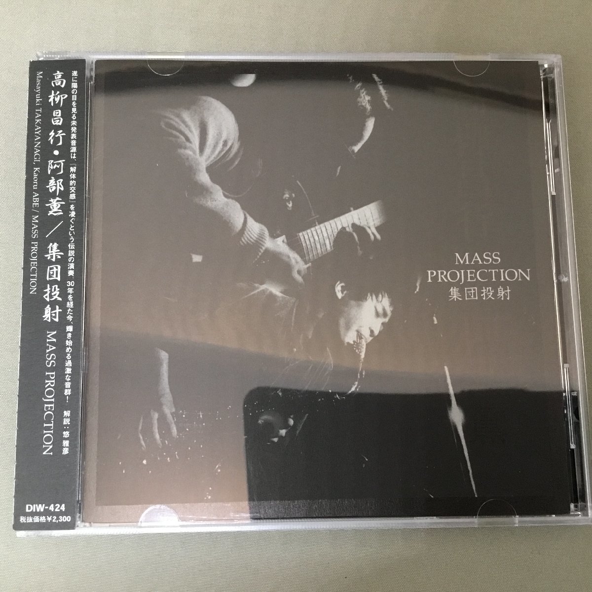高柳昌行、阿部薫 / 集団投射 MASS PROJECTION (CD) DIW-424