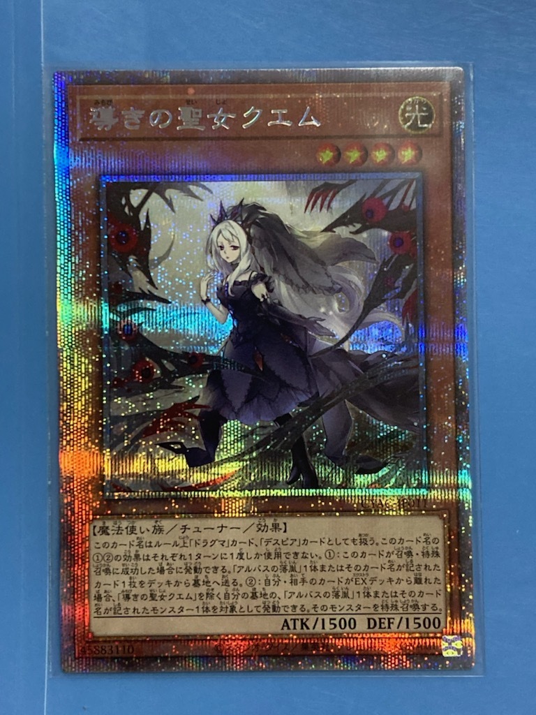 遊戯王「導きの聖女クエム」プリズマティックシークレットレア　CYAC-JP011