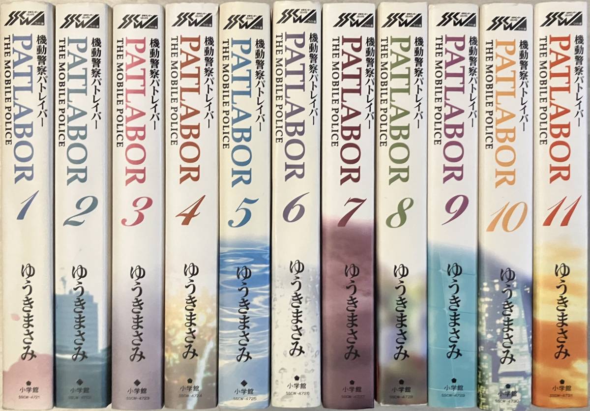 『　機動警察 パトレイバー　』 ゆうきまさみ　11冊 セット 　小学館